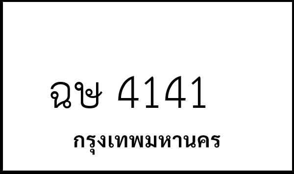 ฉษ 4141